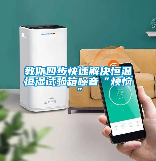 教你四步快速解決恒溫恒濕試驗箱噪音“煩惱”