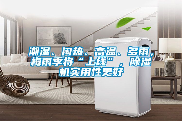 潮濕、悶熱、高溫、多雨，梅雨季將“上線”，除濕機實用性更好
