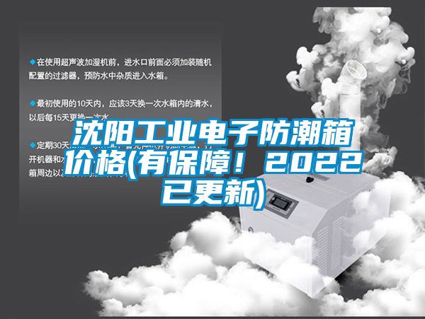 沈陽工業電子防潮箱價格(有保障！2022已更新)
