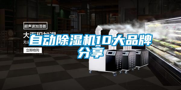 自動除濕機10大品牌分享