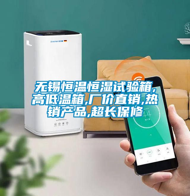無錫恒溫恒濕試驗箱,高低溫箱,廠價直銷,熱銷產品,超長保修