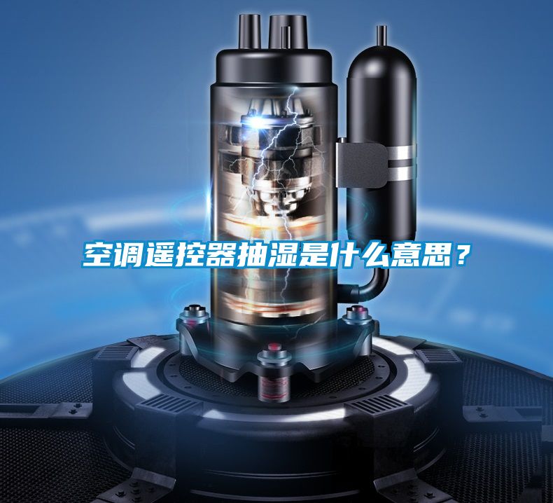 空調遙控器抽濕是什么意思？