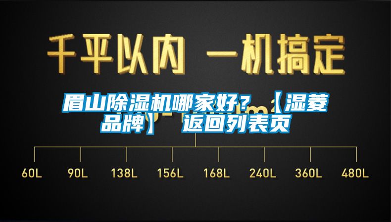 眉山除濕機哪家好?【濕菱品牌】 返回列表頁