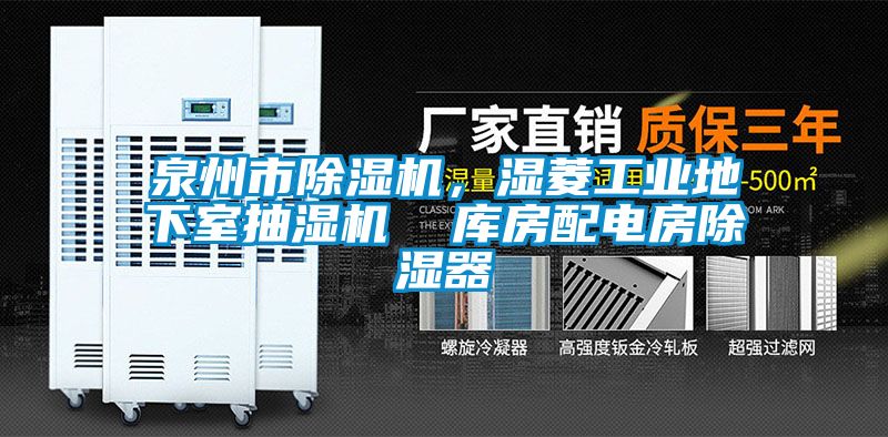 泉州市除濕機，濕菱工業地下室抽濕機  庫房配電房除濕器
