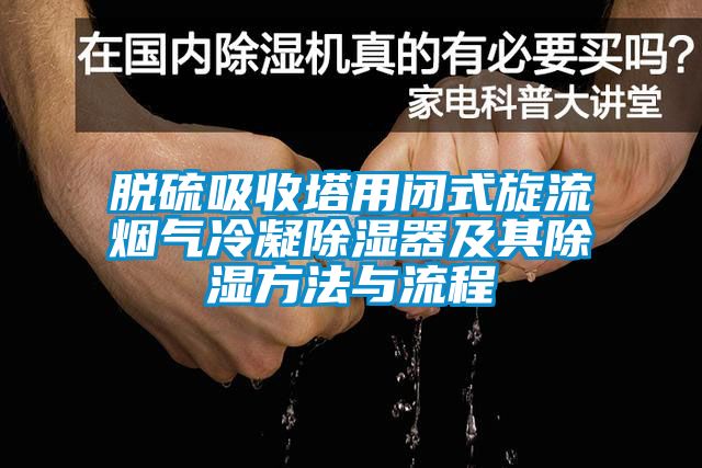脫硫吸收塔用閉式旋流煙氣冷凝除濕器及其除濕方法與流程