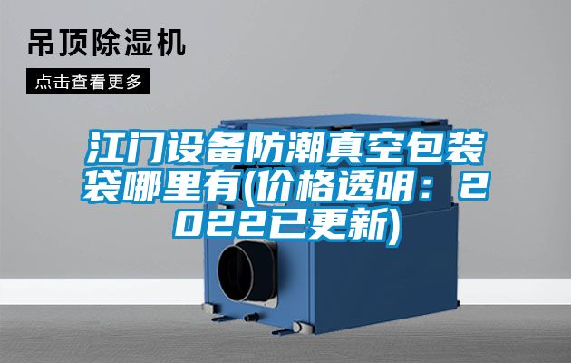 江門設備防潮真空包裝袋哪里有(價格透明:2022已更新)