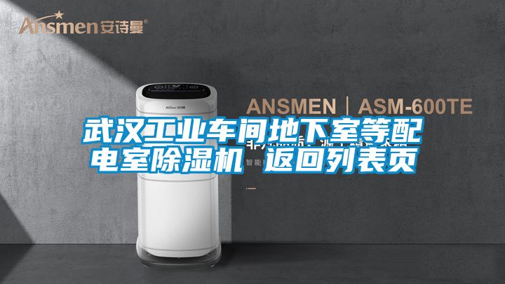 武漢工業車間地下室等配電室除濕機 返回列表頁