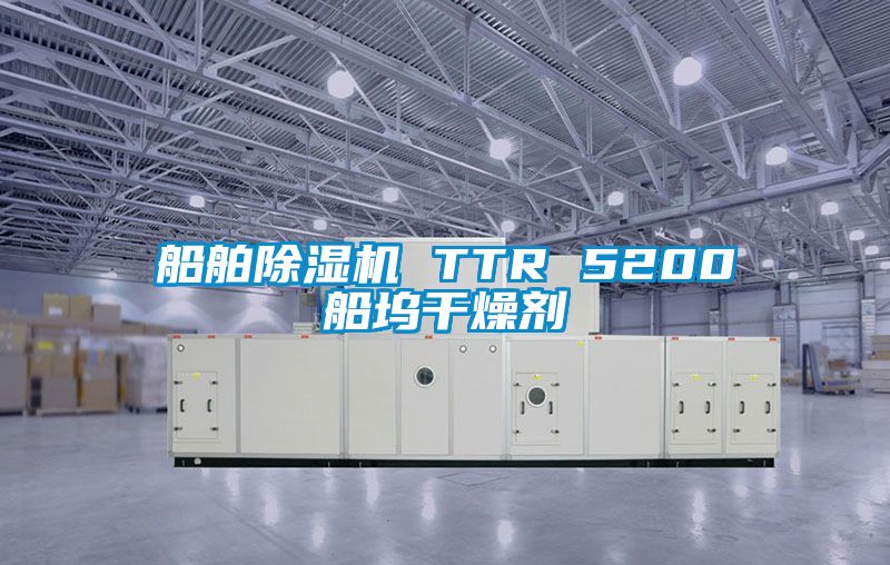 船舶除濕機 TTR 5200船塢干燥劑
