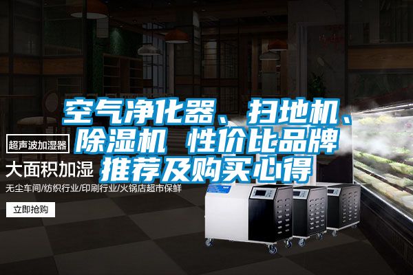 空氣凈化器、掃地機、除濕機 性價比品牌推薦及購買心得