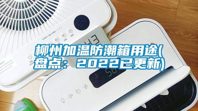 柳州加溫防潮箱用途(盤點：2022已更新)