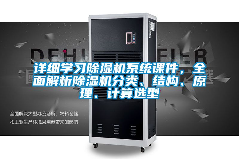 詳細學習除濕機系統課件,全面解析除濕機分類、結構、原理、計算選型