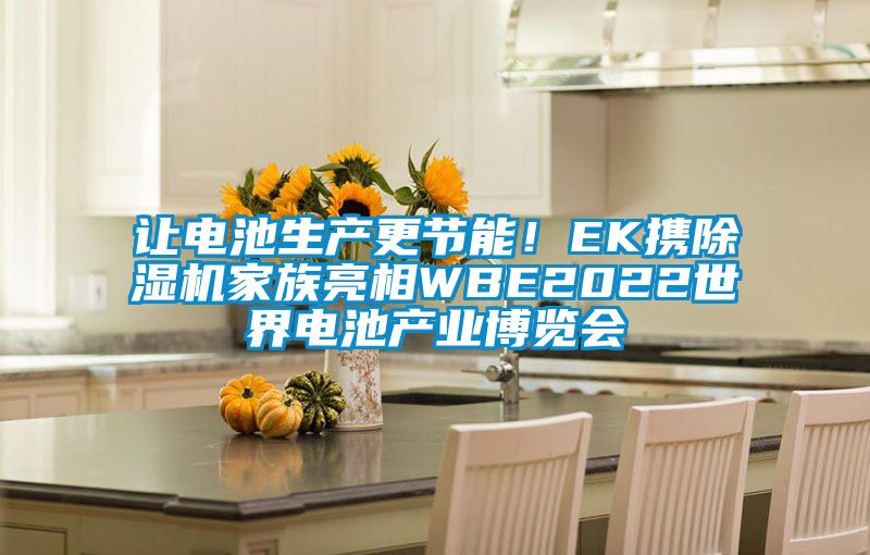 讓電池生產更節能!EK攜除濕機家族亮相WBE2022世界電池產業博覽會