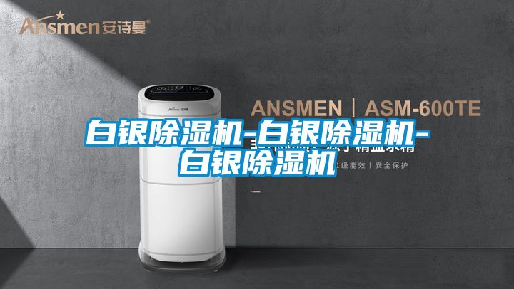 白銀除濕機-白銀除濕機-白銀除濕機