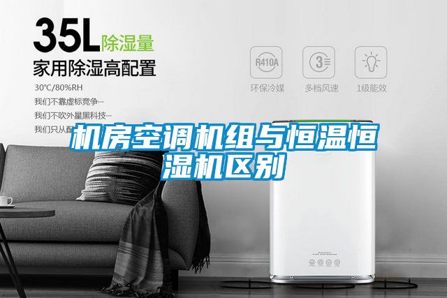 機(jī)房空調(diào)機(jī)組與恒溫恒濕機(jī)區(qū)別