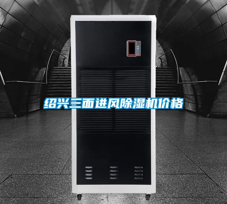 紹興三面進風除濕機價格