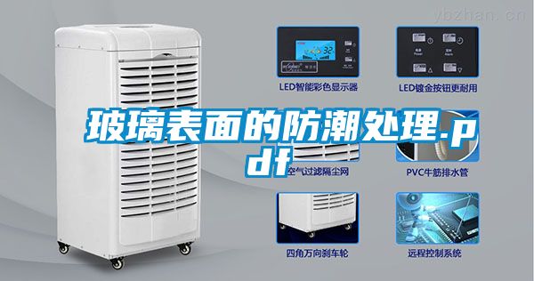 玻璃表面的防潮處理.pdf