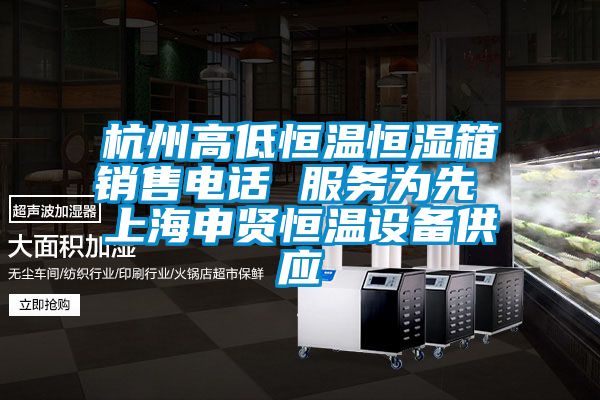 杭州高低恒溫恒濕箱銷售電話 服務為先 上海申賢恒溫設備供應