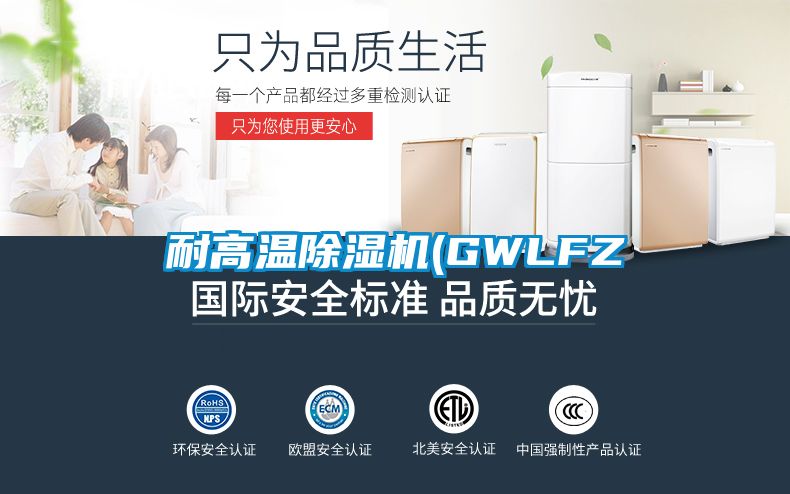 耐高溫除濕機(GWLFZ