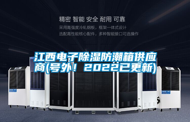 江西電子除濕防潮箱供應(yīng)商(號外！2022已更新)