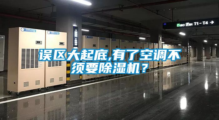 誤區(qū)大起底,有了空調(diào)不須要除濕機(jī)?