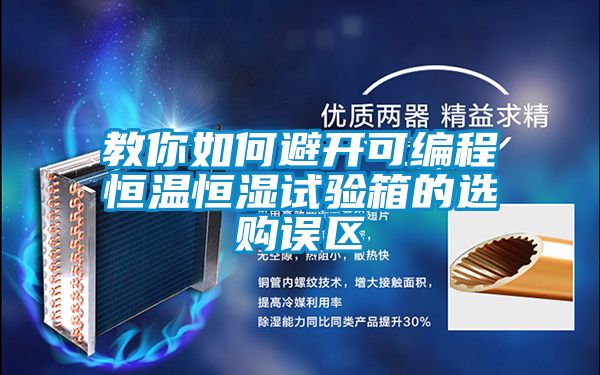 教你如何避開可編程恒溫恒濕試驗箱的選購誤區