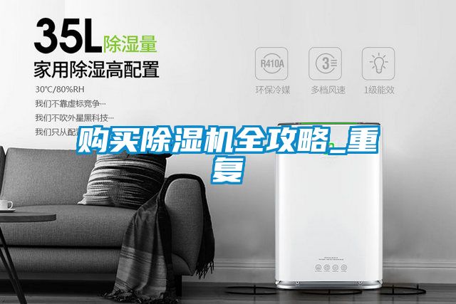 購買除濕機全攻略_重復