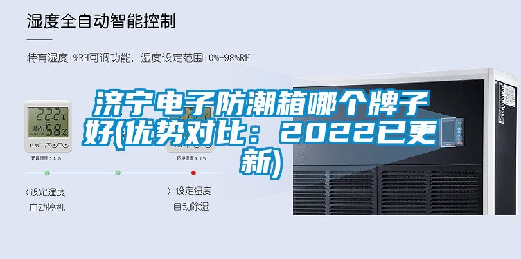 濟寧電子防潮箱哪個牌子好(優勢對比：2022已更新)