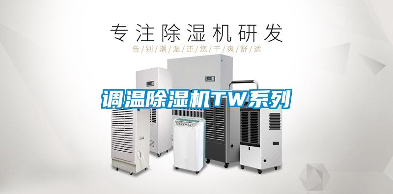 調溫除濕機TW系列