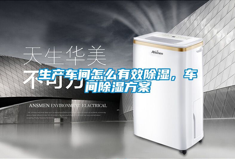 生產車間怎么有效除濕,車間除濕方案