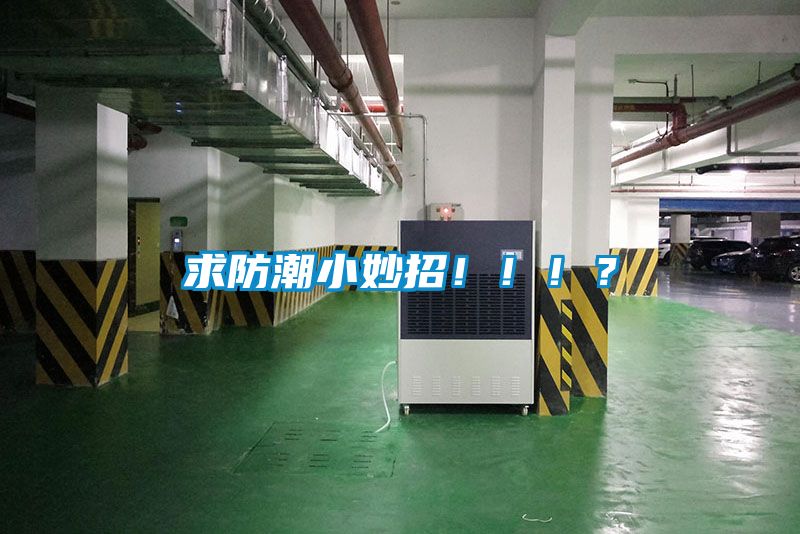 求防潮小妙招!!!?