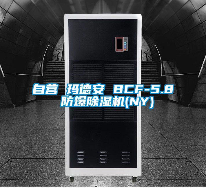 自營 瑪?shù)掳?BCF-5.8 防爆除濕機(NY)