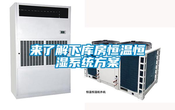 來了解下庫房恒溫恒濕系統(tǒng)方案