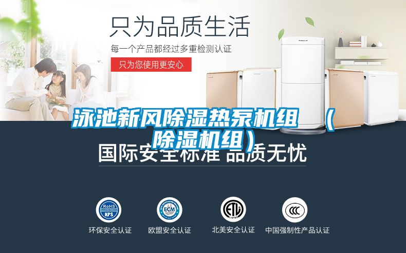 泳池新風(fēng)除濕熱泵機組 (除濕機組)