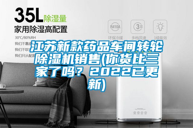 江蘇新款藥品車間轉(zhuǎn)輪除濕機(jī)銷售(你貨比三家了嗎？2022已更新)
