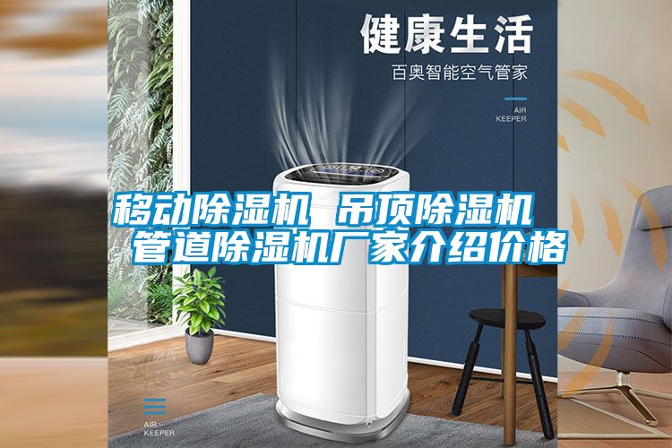 移動(dòng)除濕機(jī) 吊頂除濕機(jī)  管道除濕機(jī)廠家介紹價(jià)格