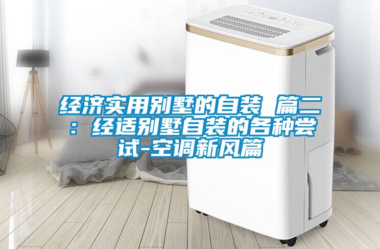 經(jīng)濟實用別墅的自裝 篇二：經(jīng)適別墅自裝的各種嘗試-空調(diào)新風(fēng)篇