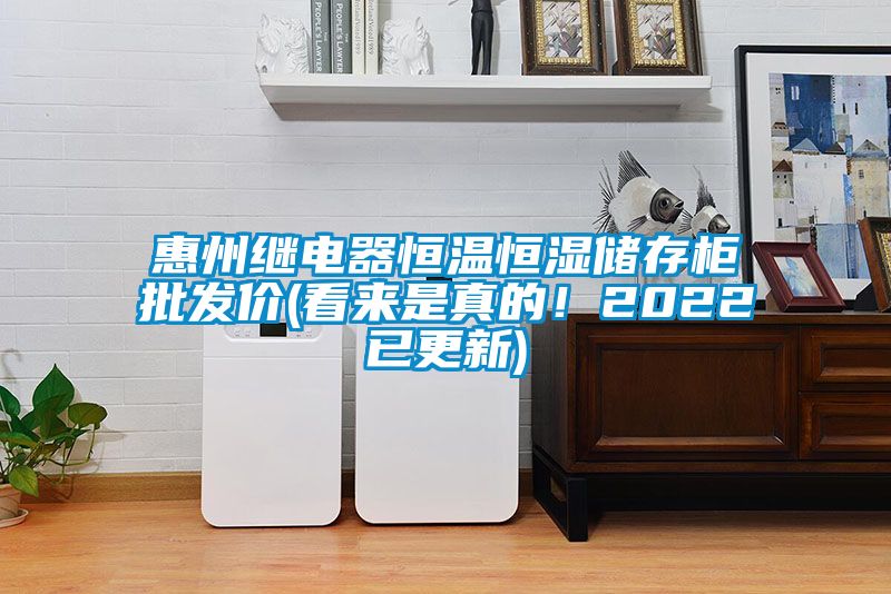 惠州繼電器恒溫恒濕儲存柜批發(fā)價(看來是真的！2022已更新)