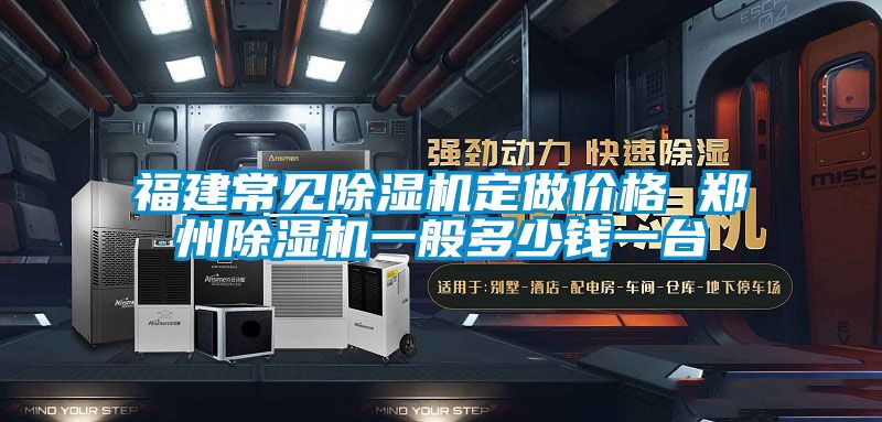 福建常見除濕機定做價格 鄭州除濕機一般多少錢一臺