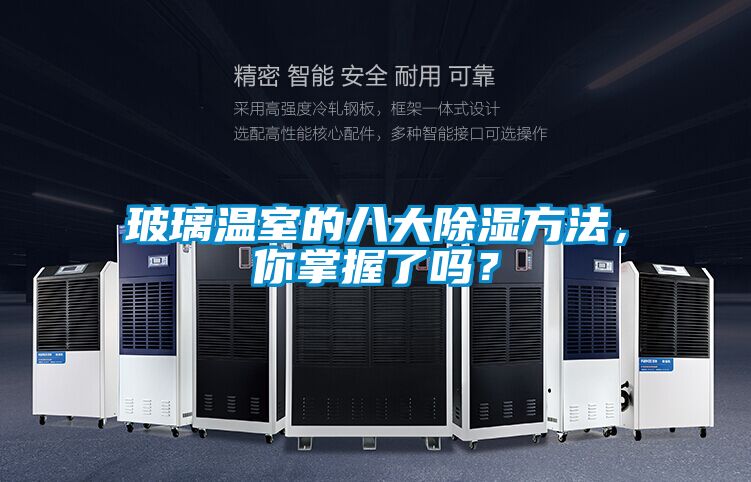 玻璃溫室的八大除濕方法，你掌握了嗎？