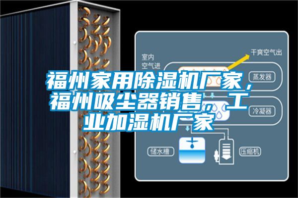 福州家用除濕機廠家,福州吸塵器銷售,工業加濕機廠家