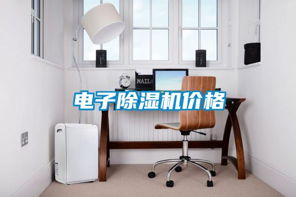 電子除濕機(jī)價(jià)格