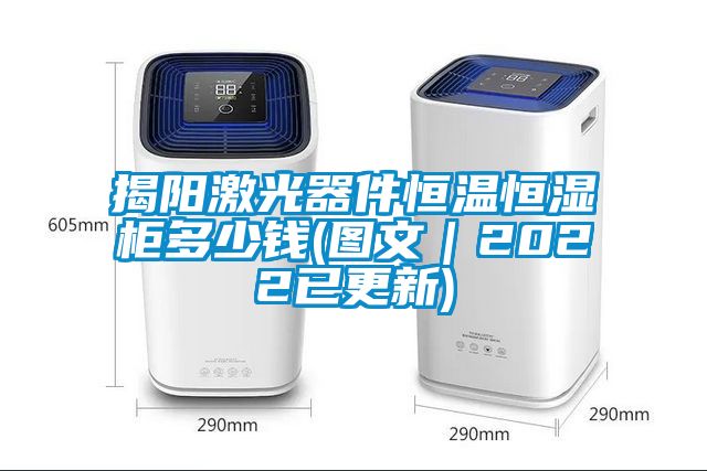 揭陽激光器件恒溫恒濕柜多少錢(圖文|2022已更新)