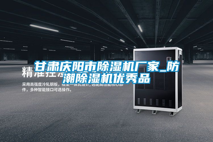 甘肅慶陽市除濕機廠家_防潮除濕機優秀品