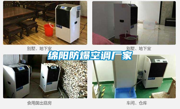 綿陽防爆空調廠家