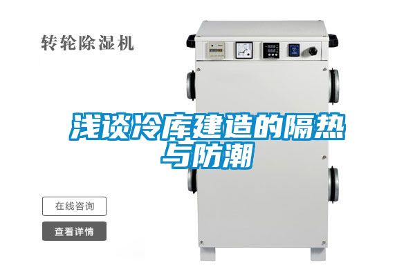 淺談冷庫建造的隔熱與防潮