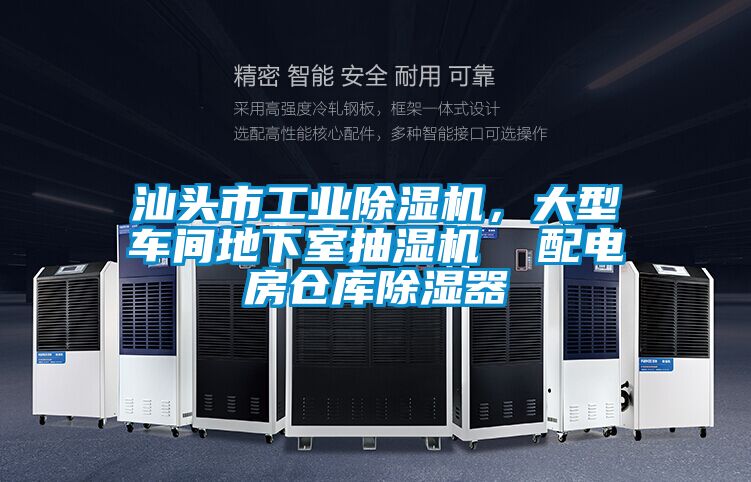汕頭市工業(yè)除濕機,大型車間地下室抽濕機 配電房倉庫除濕器