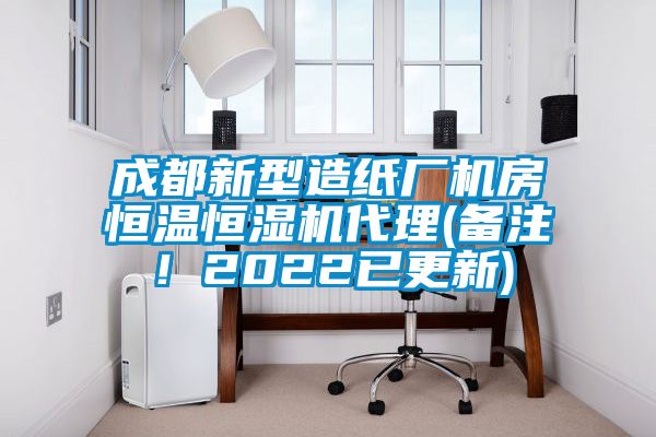 成都新型造紙廠機(jī)房恒溫恒濕機(jī)代理(備注!2022已更新)