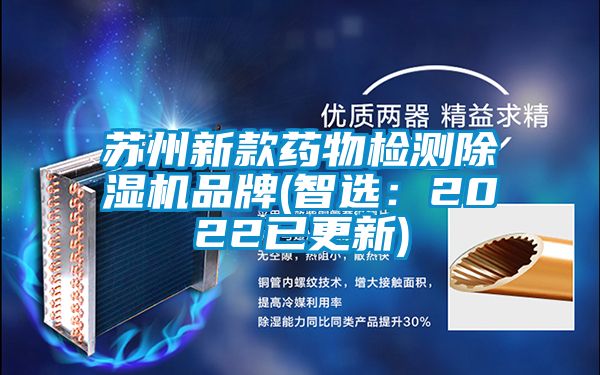 蘇州新款藥物檢測除濕機(jī)品牌(智選：2022已更新)