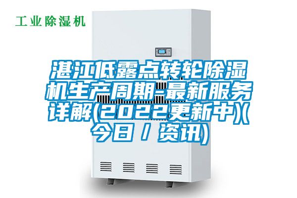 湛江低露點轉輪除濕機生產周期-最新服務詳解(2022更新中)(今日／資訊)
