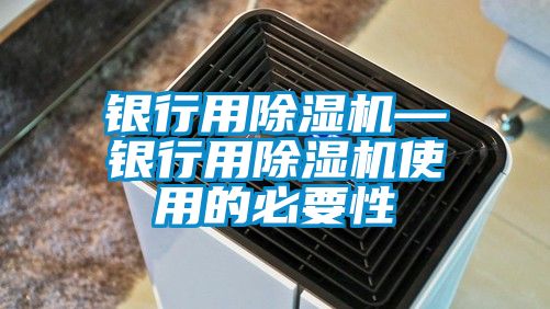 銀行用除濕機—銀行用除濕機使用的必要性